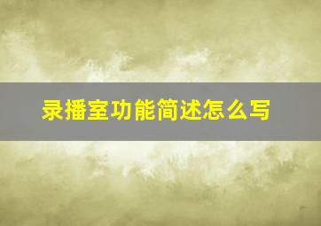 录播室功能简述怎么写