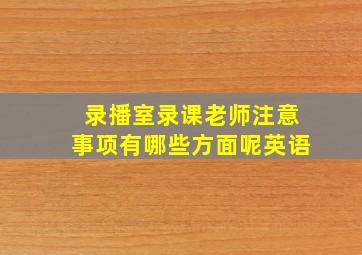 录播室录课老师注意事项有哪些方面呢英语