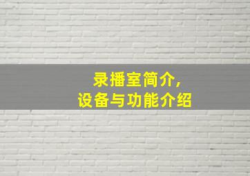 录播室简介,设备与功能介绍