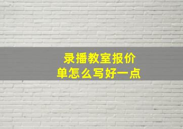 录播教室报价单怎么写好一点