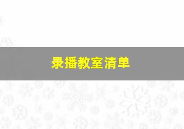 录播教室清单