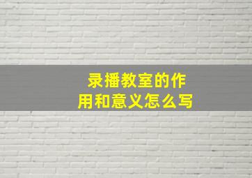 录播教室的作用和意义怎么写