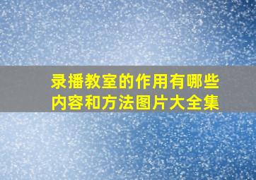 录播教室的作用有哪些内容和方法图片大全集