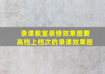 录课教室装修效果图要高档上档次的录课效果图