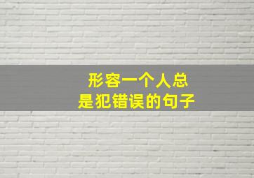 形容一个人总是犯错误的句子