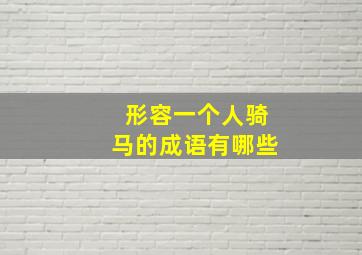 形容一个人骑马的成语有哪些