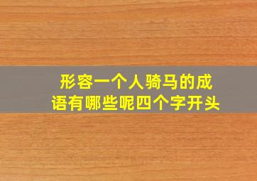 形容一个人骑马的成语有哪些呢四个字开头