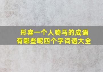 形容一个人骑马的成语有哪些呢四个字词语大全