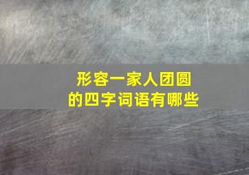 形容一家人团圆的四字词语有哪些