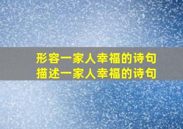 形容一家人幸福的诗句描述一家人幸福的诗句