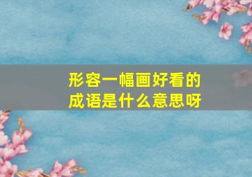 形容一幅画好看的成语是什么意思呀