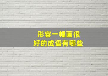 形容一幅画很好的成语有哪些