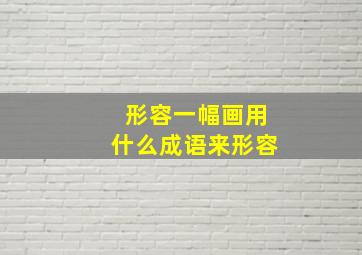 形容一幅画用什么成语来形容