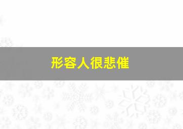 形容人很悲催