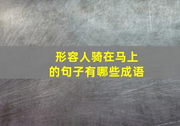 形容人骑在马上的句子有哪些成语