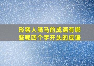 形容人骑马的成语有哪些呢四个字开头的成语