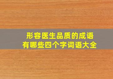 形容医生品质的成语有哪些四个字词语大全