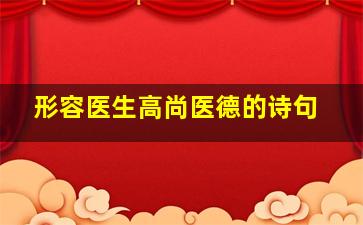 形容医生高尚医德的诗句