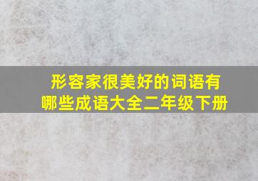 形容家很美好的词语有哪些成语大全二年级下册