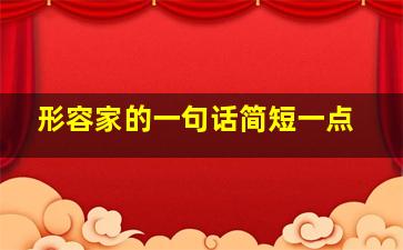 形容家的一句话简短一点