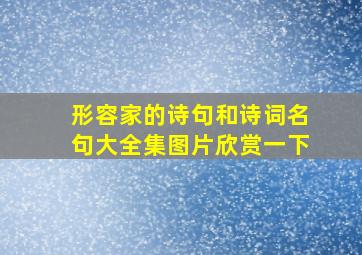 形容家的诗句和诗词名句大全集图片欣赏一下