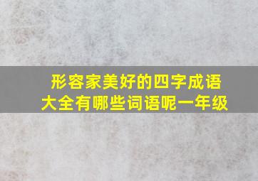 形容家美好的四字成语大全有哪些词语呢一年级