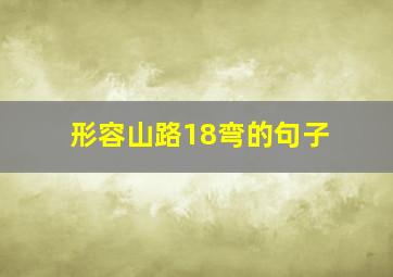 形容山路18弯的句子