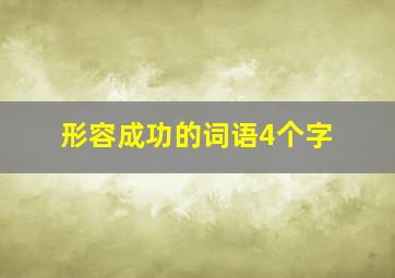 形容成功的词语4个字