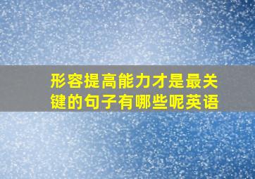 形容提高能力才是最关键的句子有哪些呢英语