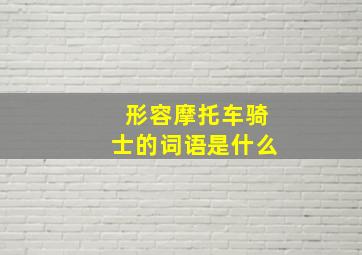 形容摩托车骑士的词语是什么