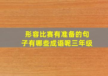 形容比赛有准备的句子有哪些成语呢三年级