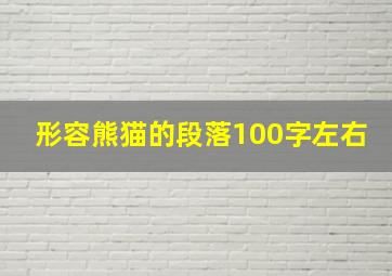 形容熊猫的段落100字左右