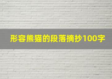 形容熊猫的段落摘抄100字