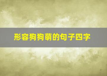 形容狗狗萌的句子四字