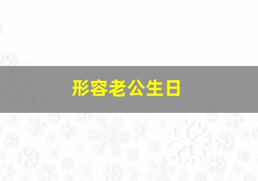 形容老公生日