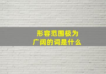 形容范围极为广阔的词是什么