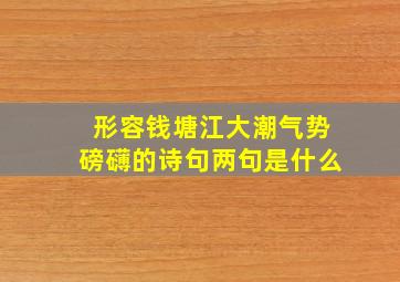 形容钱塘江大潮气势磅礴的诗句两句是什么