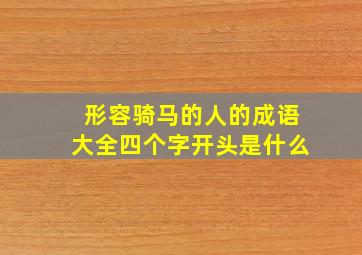 形容骑马的人的成语大全四个字开头是什么