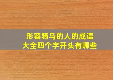 形容骑马的人的成语大全四个字开头有哪些