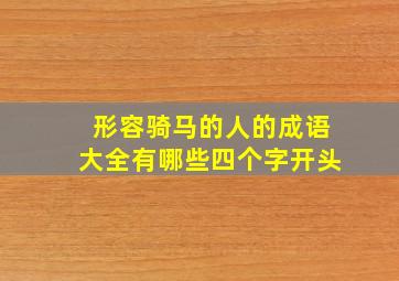 形容骑马的人的成语大全有哪些四个字开头