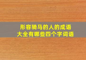 形容骑马的人的成语大全有哪些四个字词语