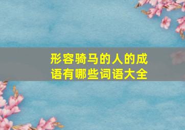 形容骑马的人的成语有哪些词语大全