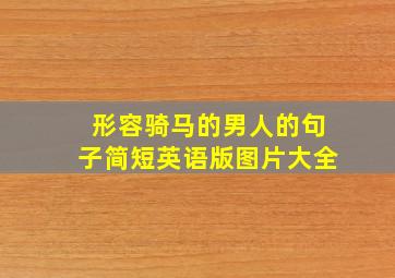 形容骑马的男人的句子简短英语版图片大全