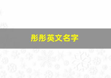 彤彤英文名字