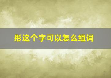 彤这个字可以怎么组词