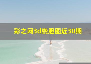 彩之网3d绕胆图近30期