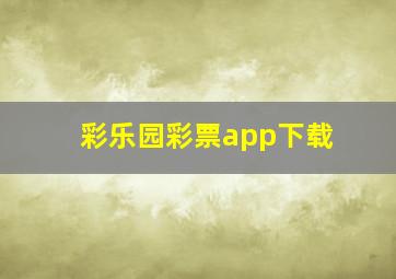 彩乐园彩票app下载