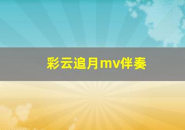 彩云追月mv伴奏