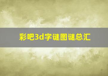 彩吧3d字谜图谜总汇