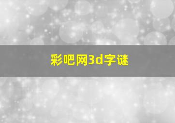 彩吧网3d字谜